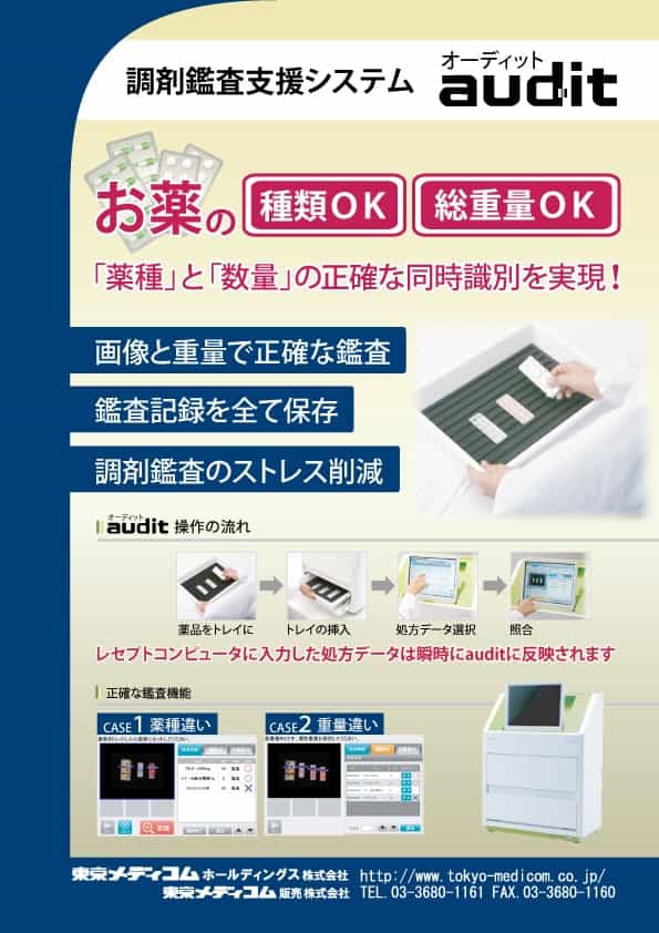 調剤監査システム audit カタログ