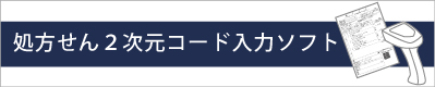 処方せん2次元コード入力ソフト(オプション)