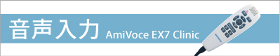 音声入力 amiVoice EX7 Clinic（オプション）