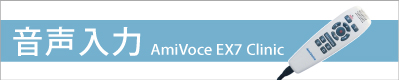 音声入力 amiVoice EX7 Clinic(オプション)