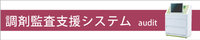 調剤監査支援システム（オプション）