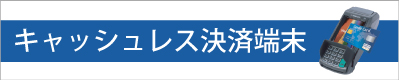 キャッシュレス決済端末(オプション)
