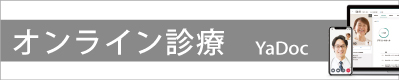 オンライン診療 YaDoc(オプション)