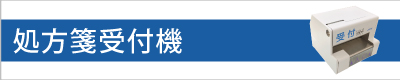 処方箋受付機(オプション)