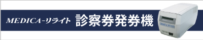 診察券発券機　メディカリライト（オプション）