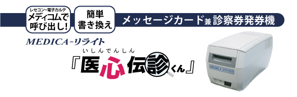 電子カルテ・レセコンで患者情報を読み込み、書き換えもできる　診察券発券システム