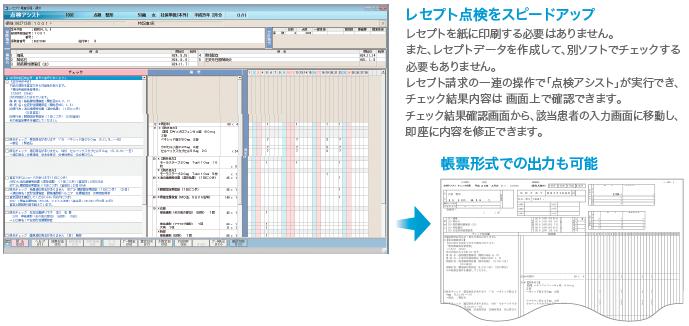 レセプトチェック機能「点検アシスト」
