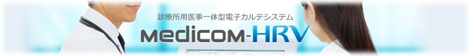 MedicomはシェアNo.1 診療所用医事一体型電子カルテシステム Medicom-HRV
