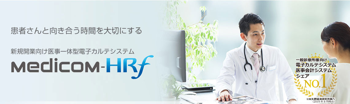 新規開業向け医事一体型電子カルテシステム Medicom-HRf