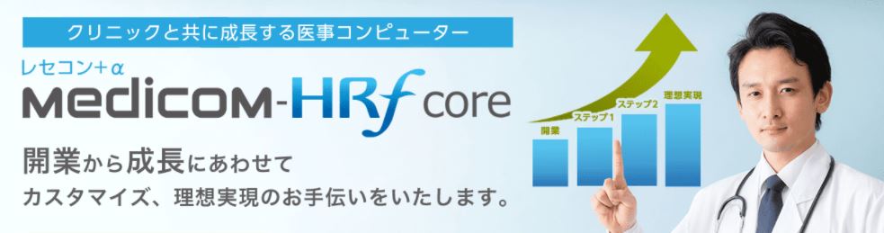 新規開業向け医事一体型電子カルテシステム Medicom-HRf