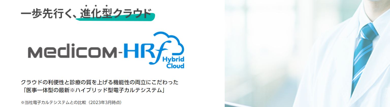 クラウド活用型電子カルテシステム（医事一体型）Medicom-HRf Hybrid Cloud
