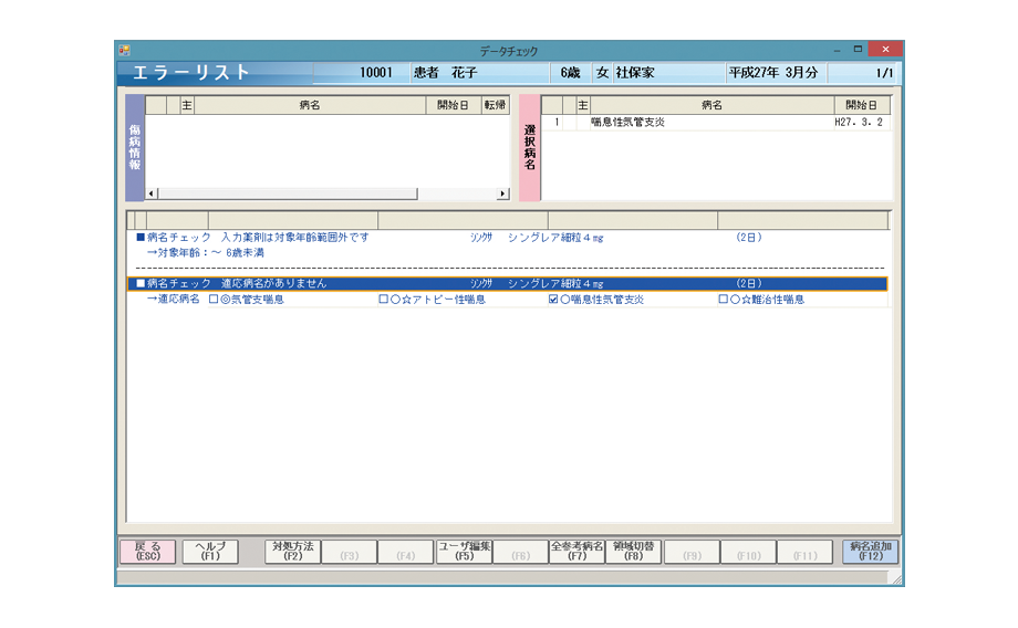 メディコムが誇る病名チェック機能