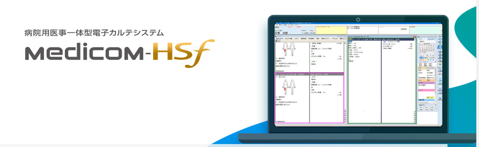 病院用医事一体型電子カルテシステム Medicom-HS