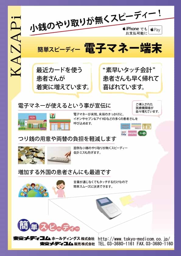 タッチで小銭のやり取りを省略 診察後の待ち時間短縮へ『 電子マネー端末 』