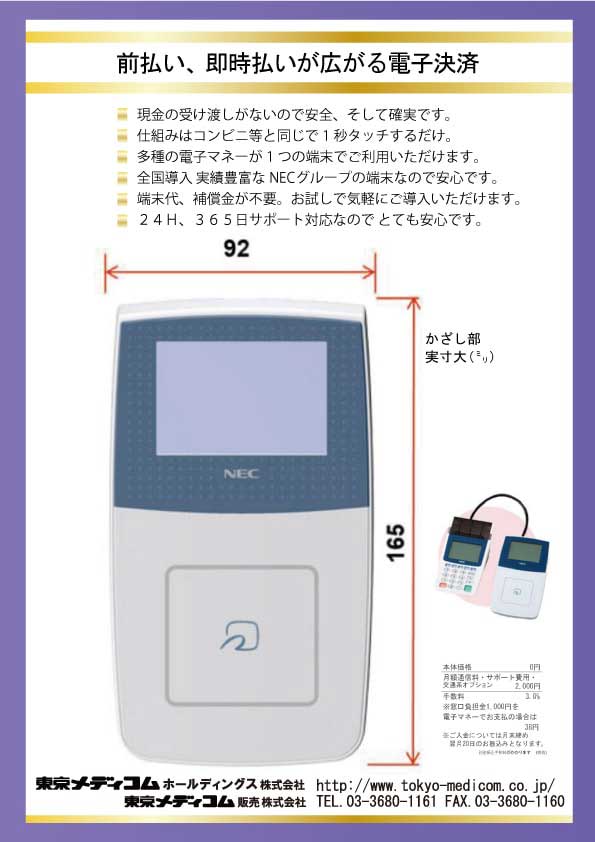 『 電子マネー端末 』案内詳細