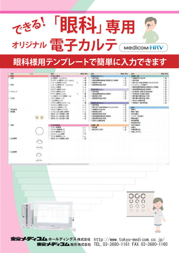 眼科様用テンプレートで簡単に入力できます。