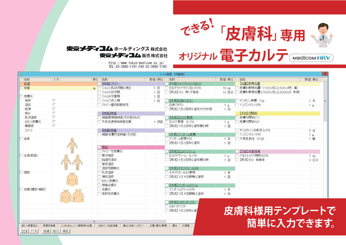 「皮膚科」専用オリジナル電子カルテ