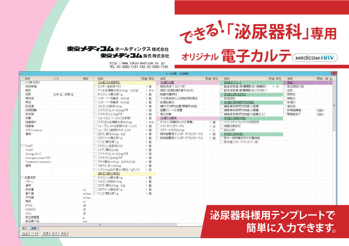 「泌尿器科」専用オリジナル電子カルテ