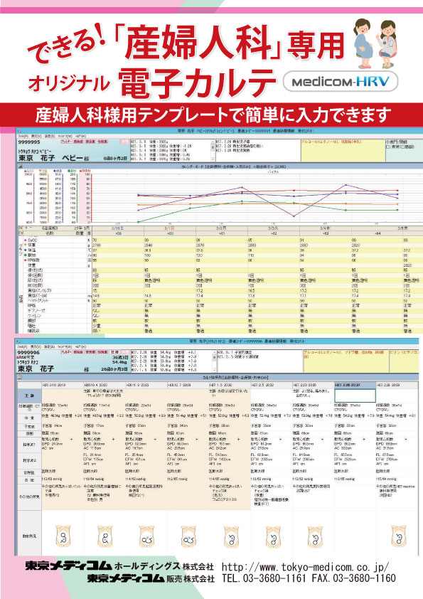 診療所用医事一体型電子カルテシステム　Medicom-HRV