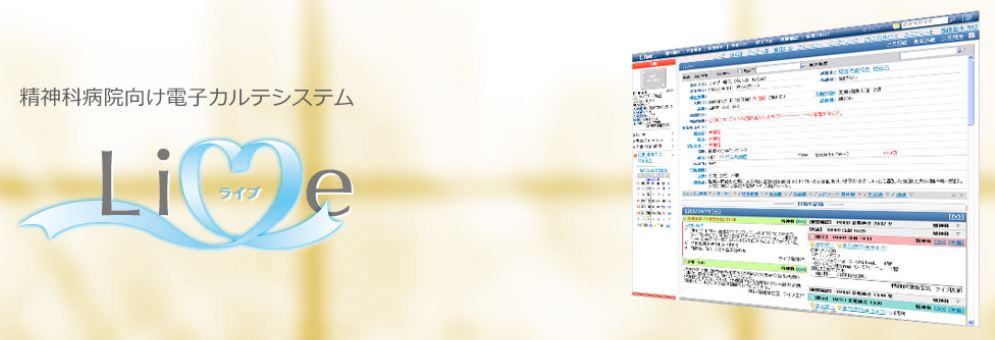 精神科病院向け電子カルテシステム Live