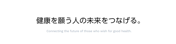 健康を願う人の未来をつなげる