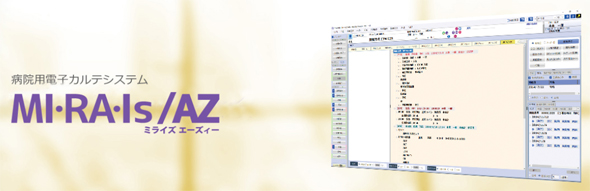 病院用電子カルテシステム MI・RA・Is/AZ