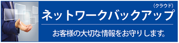 インターネットで安全にバックアップ ”
お客様の大切な情報をお守りします。
