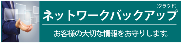 インターネットで安全にバックアップ ”
お客様の大切な情報をお守りします。
