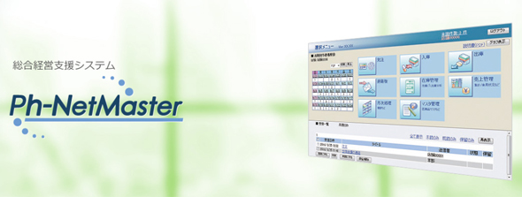 総合経営支援システム Ph-NetMaster