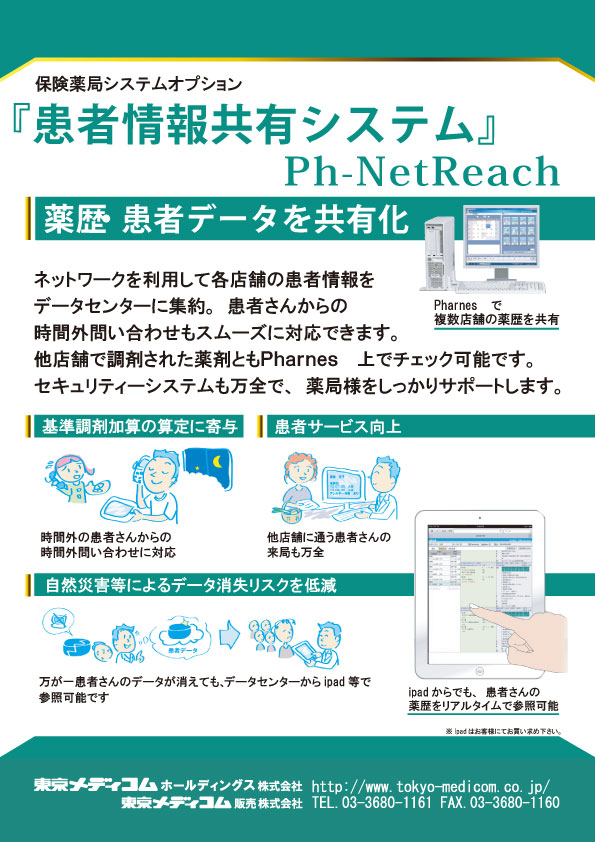 保険薬局用電子薬歴システム PharnesV-MX