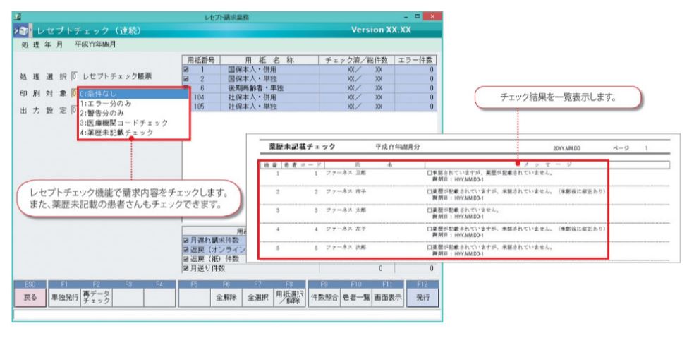 レセプト請求前のチェック機能で、請求内容のミスを防止