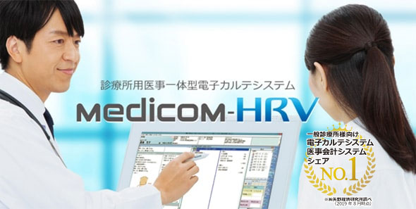診療所用医事一体型電子カルテシステム　Medicom-HRV