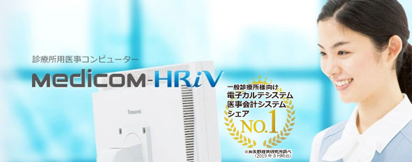 診療所用医事コンピューター　Medicom-HRiV