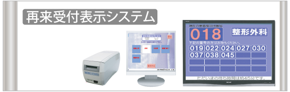 受付の自動化で負担を軽減　患者さんも待ち時間が分かり安心　『 再来受付表示システム 』