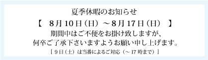 夏季休暇について
