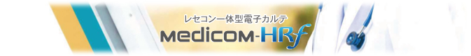 MedicomはシェアNo.1　新規開業向け医事一体型電子カルテシステム　Medicom-HRf