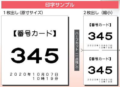 受付番号発券機　印字サンプル