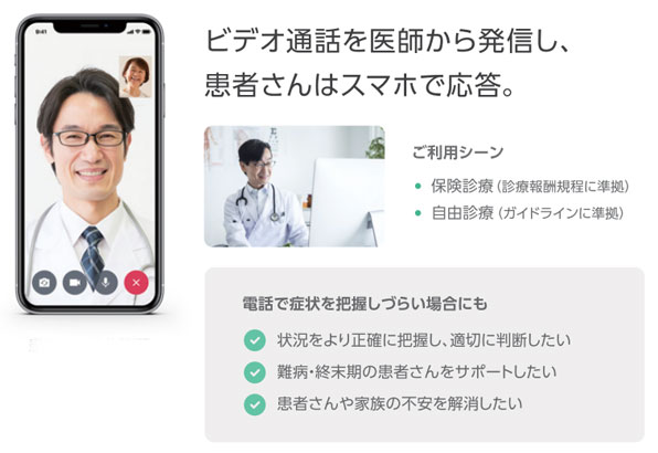 ビデオ通話を医師から発信し、患者さんはスマホで応答【オンライン診療 YaDoc(ヤードック)】
