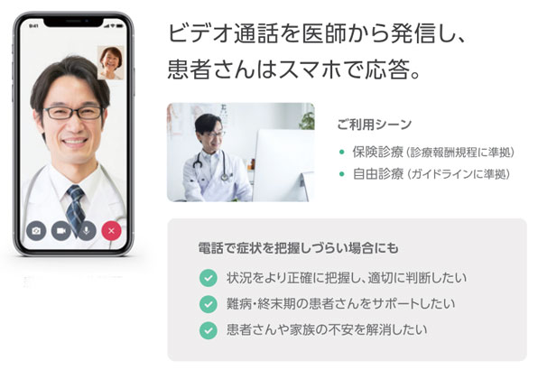 ビデオ通話を医師から発信し、患者さんはスマホで応答【オンライン診療　YaDoc（ヤードック）】